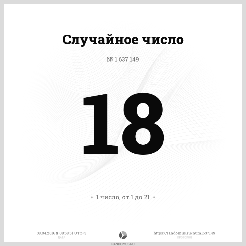 Рандомус 5. Случайное число. Рандомус. Генератор случайных чисел для розыгрыша Рандомус. Земля случайных чисел.