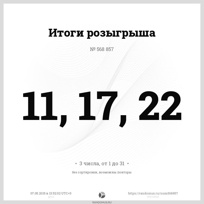 Большая дата. Случайное число. Произвольные числа. Генератор случайных чисел Рандомус. Случайные числа математика.