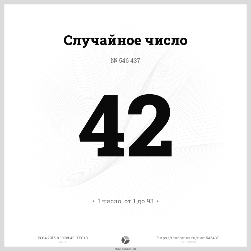 Случайное число № 546437 | Рандомус