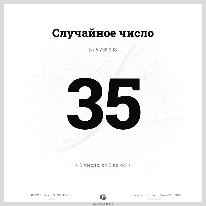 Рандомус случайных чисел для розыгрыша. Случайное число. рандомус. рандомус ру это. набор случайных чисел.