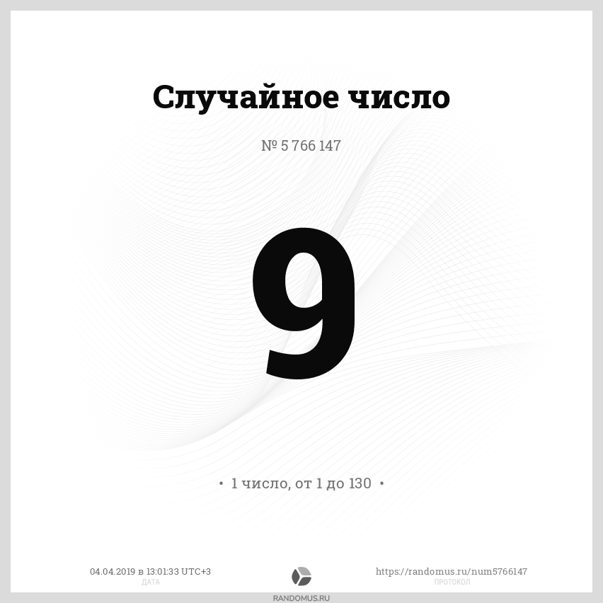 Рандомус случайных чисел для розыгрыша. Рандомус. randomus.