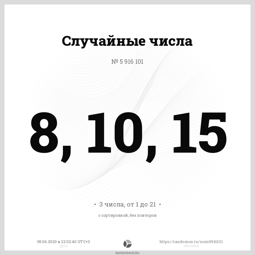 Рандомус случайных чисел для розыгрыша. Земля случайных чисел. рандомус протокол 6142385. гендер случайных чисел быстрый ответ.