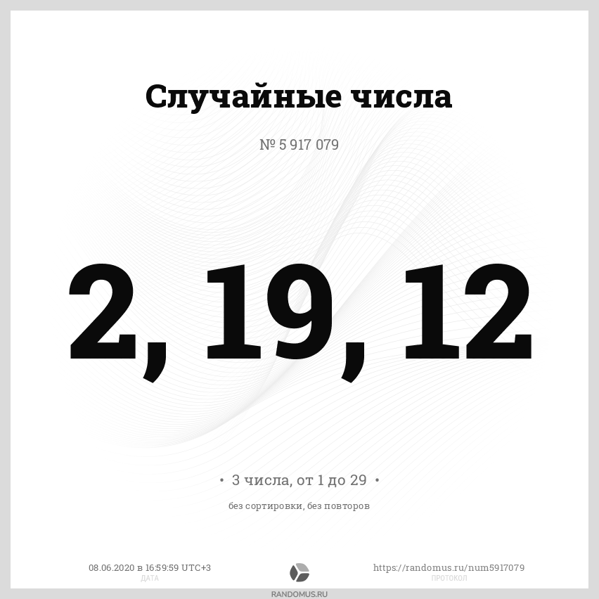 Генератор чисел для розыгрыша. Регенератор случайных чисел. Генератор случайных чисел. 100 случайных чисел. 100 случайных чисел.