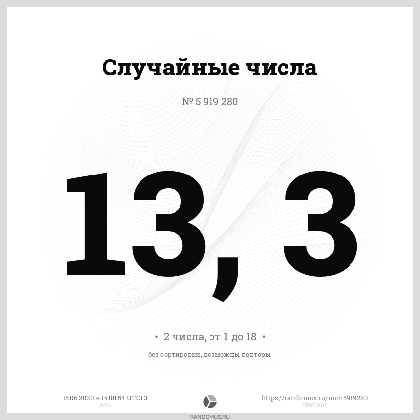 Рандомус случайных чисел для розыгрыша. Случайное число. 6 случайных цифр. no numbers.