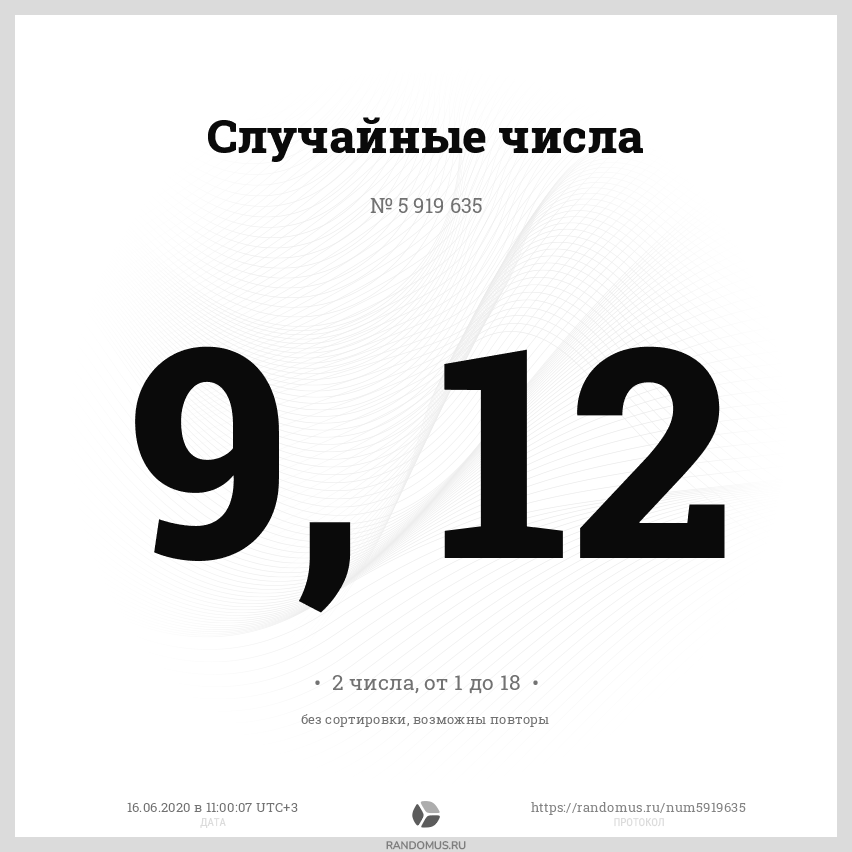 12 случайных чисел. Случайные числа в см. 180 Рандомное число.