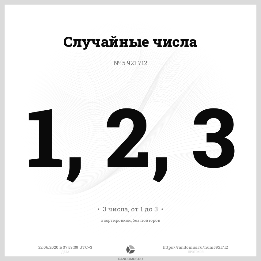 Рандомус 5. Случайное число. Выбор случайного числа. Рандомные числа. Случайные цифры.