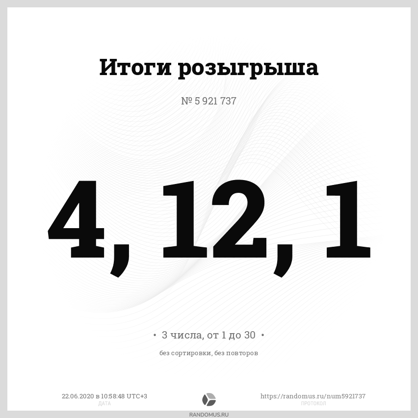 6 случайных чисел. Случайное число. Произвольные числа. Рандомный номер. Случайные номера людей.