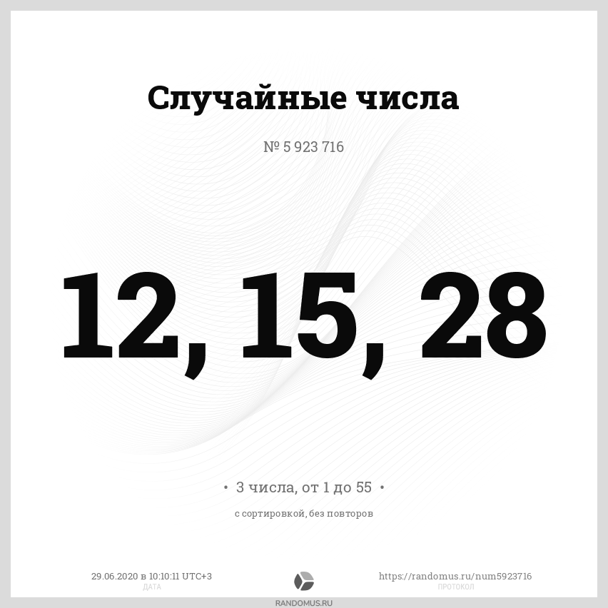 Рандомайзер чисел рандомус. Рандомайзер чисел рандомус