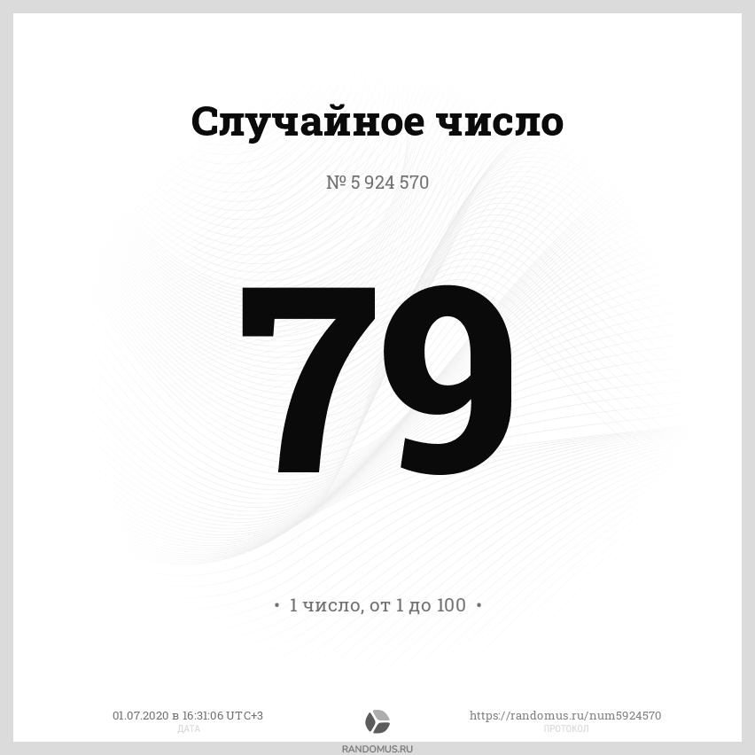 Рандомус 5. Случайное число. Розыгрыш случайных чисел. Случайные цифры. 12 Случайных чисел.