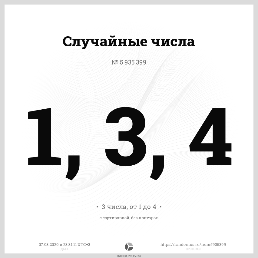 Жеребьевка случайных чисел