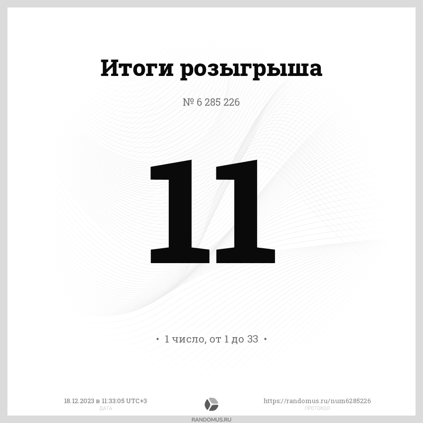 Розыгрыш № 6285226. Конкурс проектов RV (декабрь 2023)