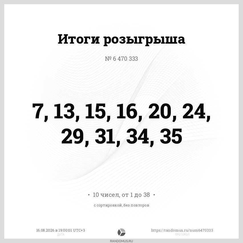 Розыгрыш № 6470333. https://t.me/uv_chann лотерея до 16.08.2026