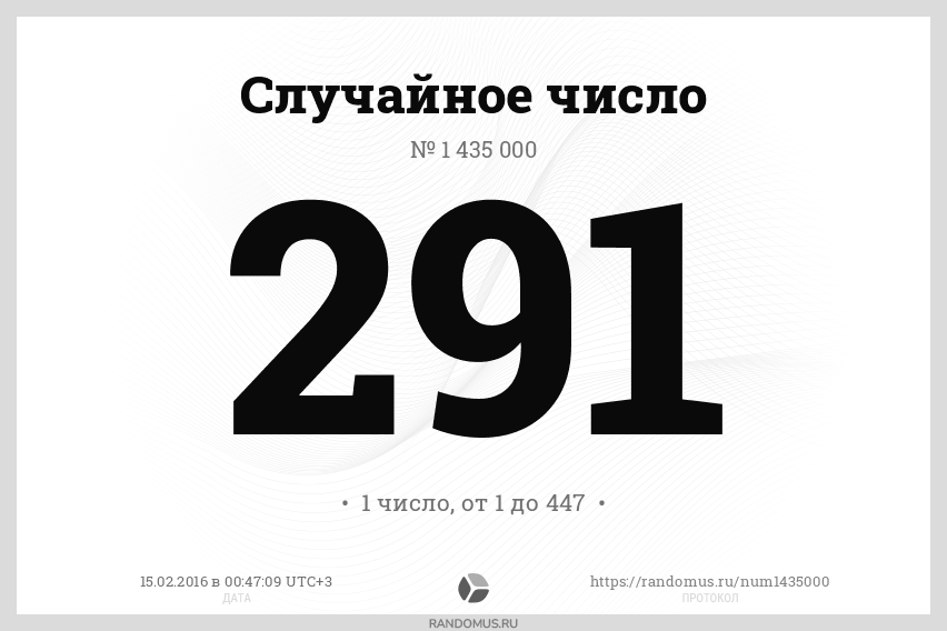 Случайное число № 1435000
