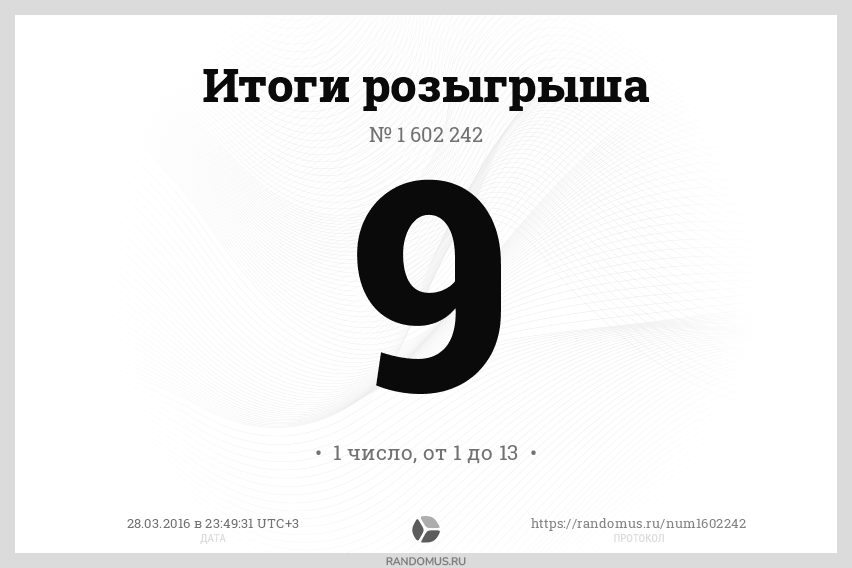 Розыгрыш № 1602242. 