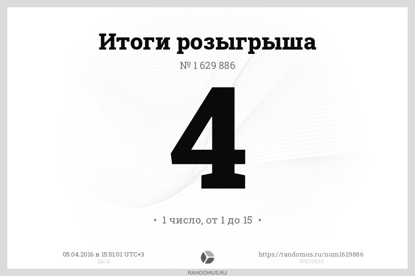 Розыгрыш № 1629886. 