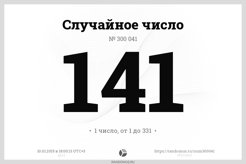 Случайное число № 300041