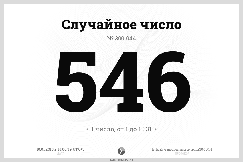 Случайное число № 300044
