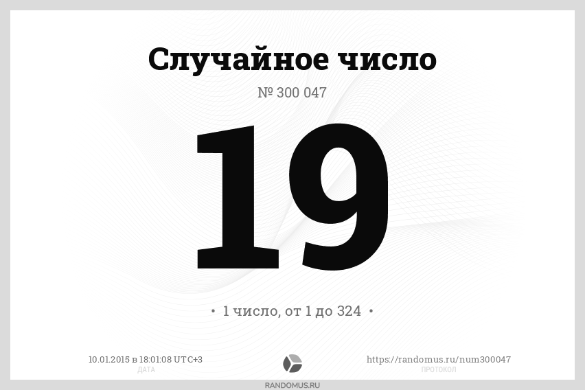 Случайное число № 300047