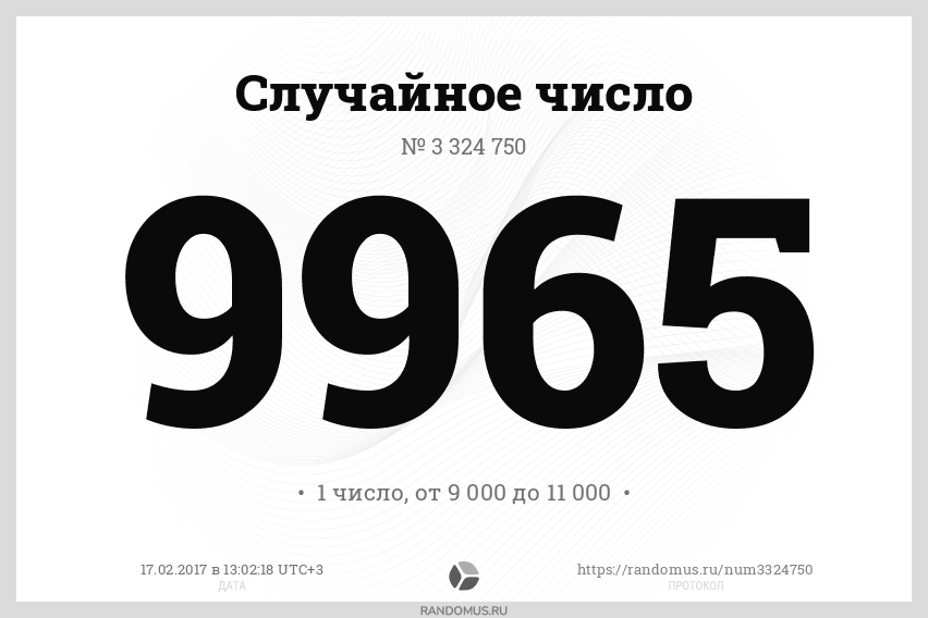 Случайное число № 3324750