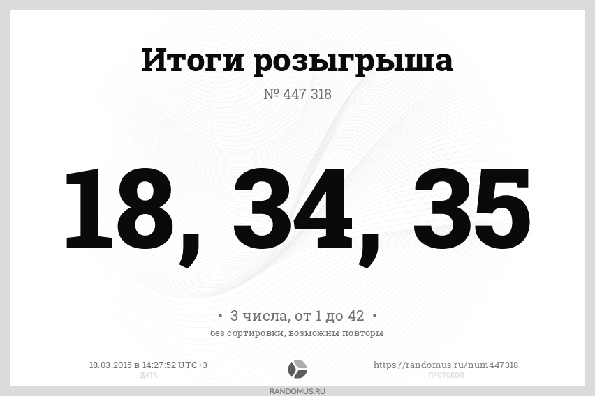 Розыгрыш № 447318
