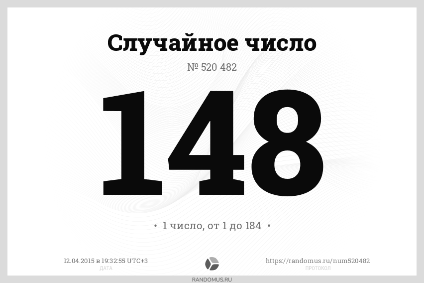 Случайное число № 520482