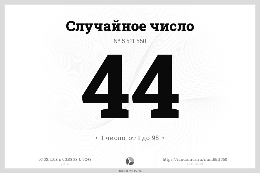 Случайное число № 5511560 | Рандомус