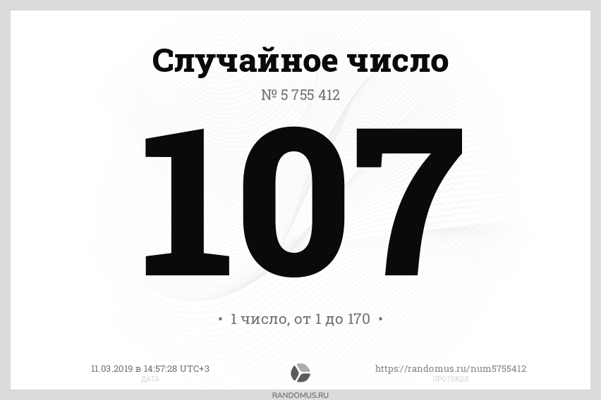 Номер 107. Викторина 