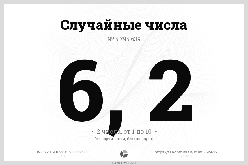 Генератор чисел рандомус. Случайное число. Рандомное число. Случайный набор цифр. Рандомное число от 1 до 10.