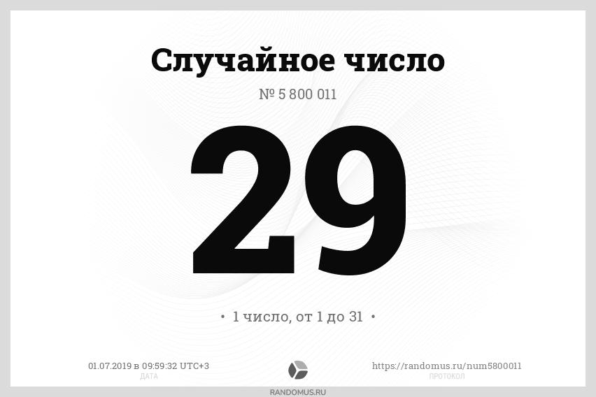 Случайное число № 5800011