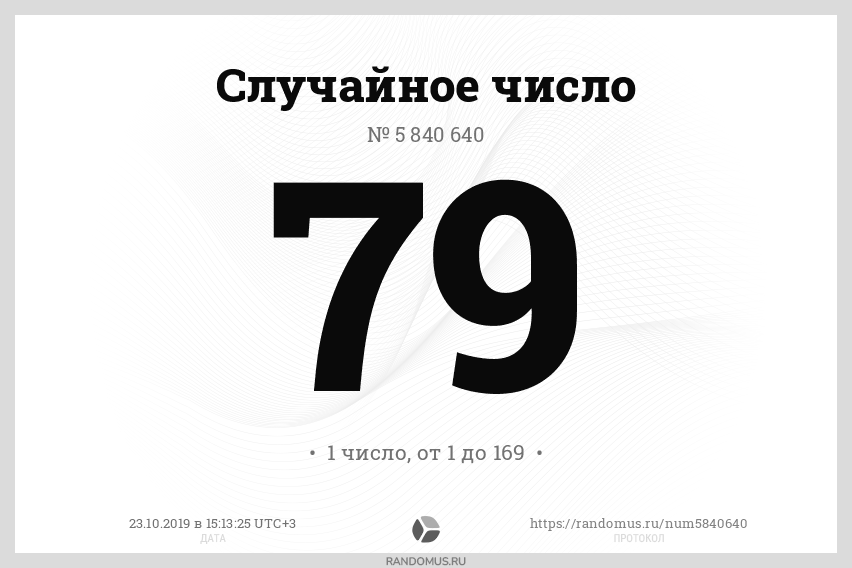 Рандомный розыгрыш чисел. Рандомус. No number.