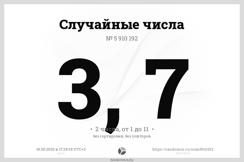 100 случайных чисел. Случайные цифры. Генератор случайных чисел онлайн для розыгрыша Рандомус.