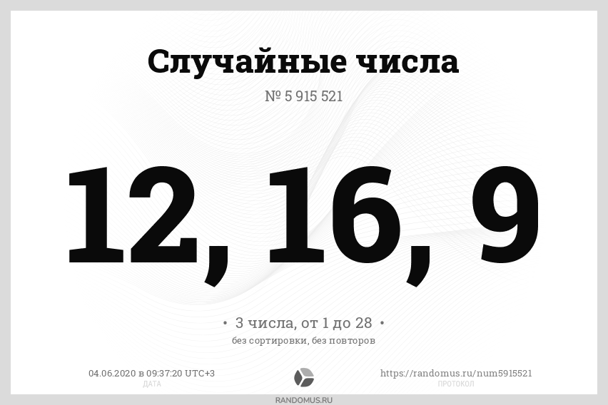 12 случайных цифр. 12 случайных цифр