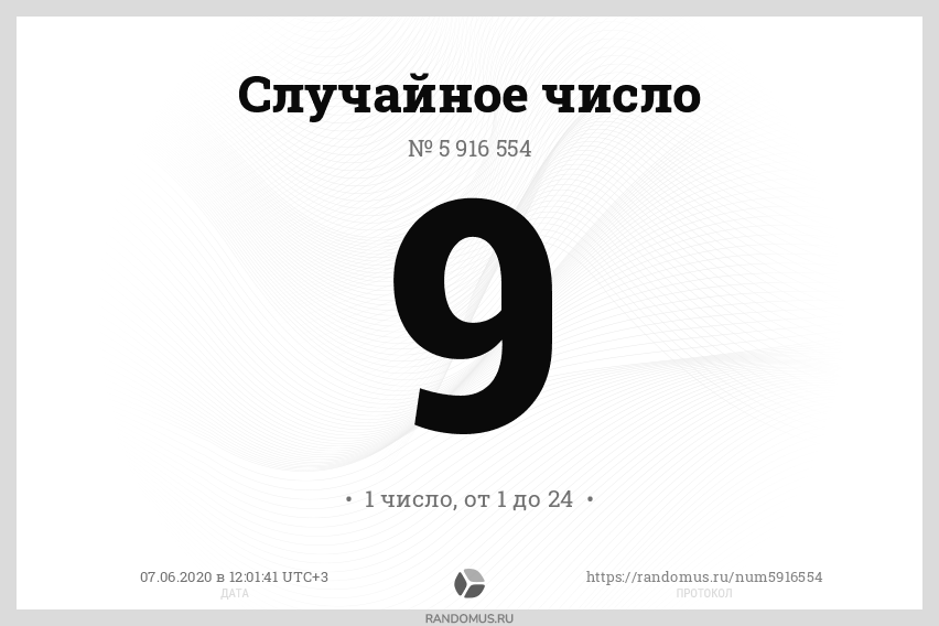 Генератор чисел для розыгрыша рандомус. Случайное число. Рандомус случайные числа. Розыгрыш случайных чисел. Генератор случайных чисел.