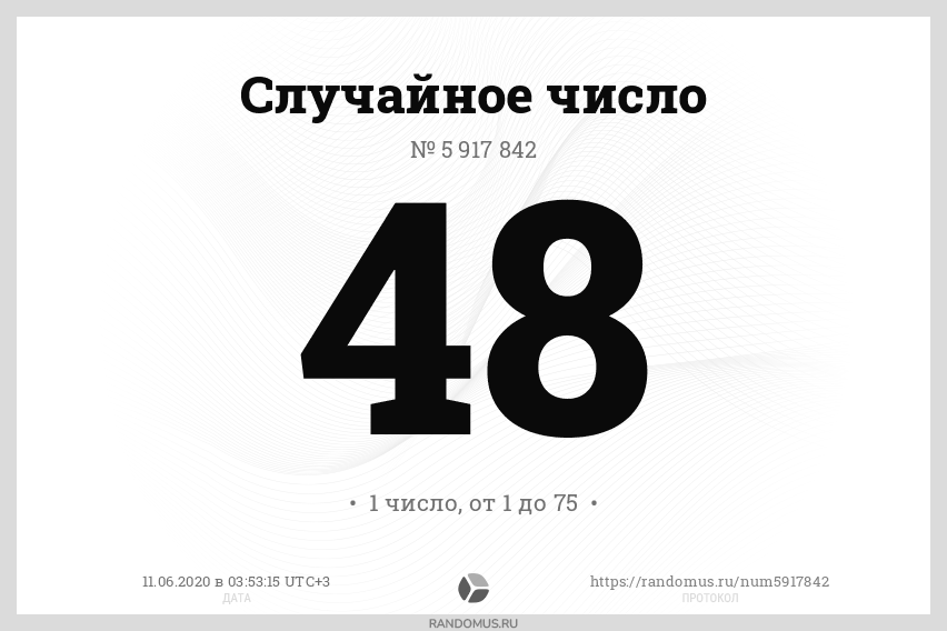 Генератор случайных чисел для розыгрыша рандомус. Случайное число. рандомус. пять рандомных чисел. 11 чисел случайных.