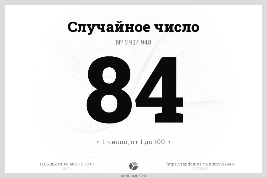 100 случайных чисел. Случайное число. Рандомное число. Генератор случайных чисел 3. Рандомус.