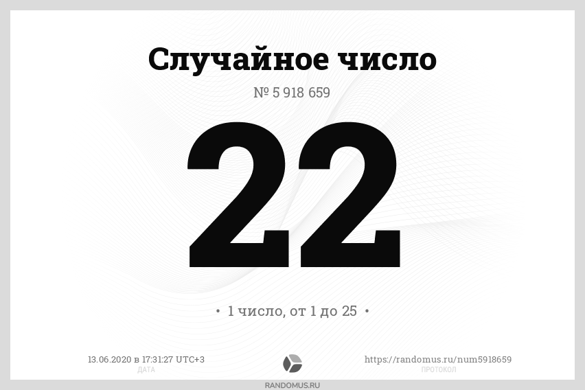 Рандомус 5. Викторина "случайное число?!". 6 Случайных цифр. Номер 22. Осталось 22 номера.