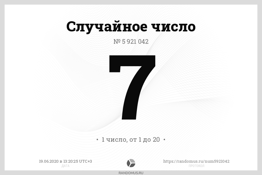 Рандомус 5. Случайное число. Произвольные числа. Бэд Рандомус. Случайное число точно хочу.