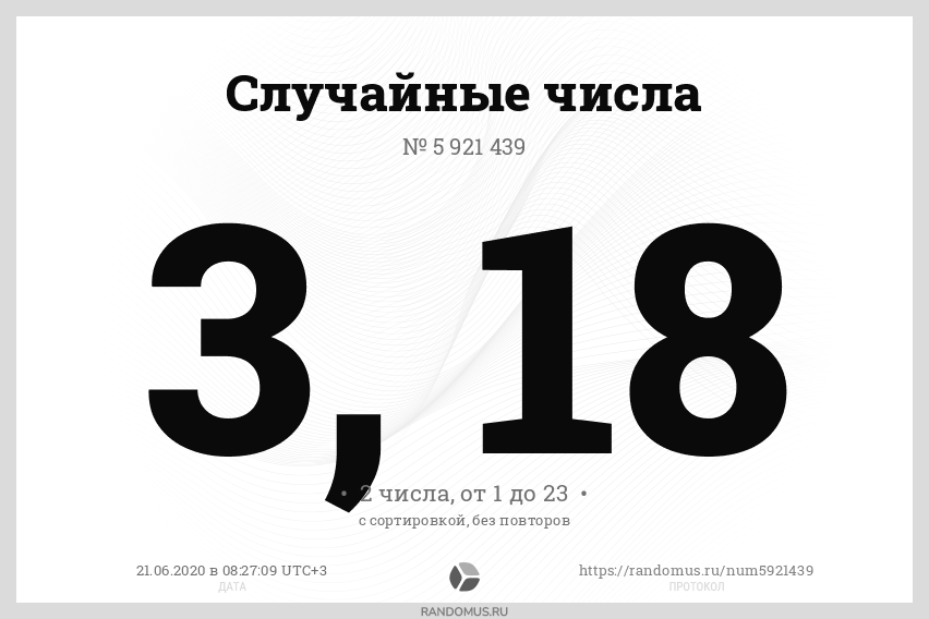 Случайное число 888