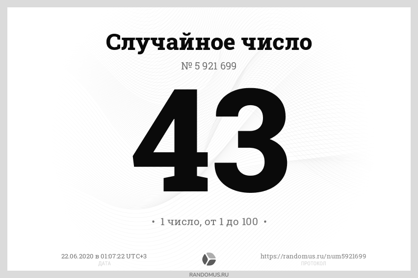 Рандомус случайных чисел. Рандомус протокол 6142385. Шаблон билеты для случайный цифр 36. No numbers.