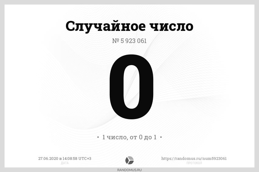 Рандомус розыгрыш генератор случайных чисел для лотереи. Генератор случайных цифр для розыгрыша. Генератор случайных чисел. Генератор чисел для лотереи. Случайное число.