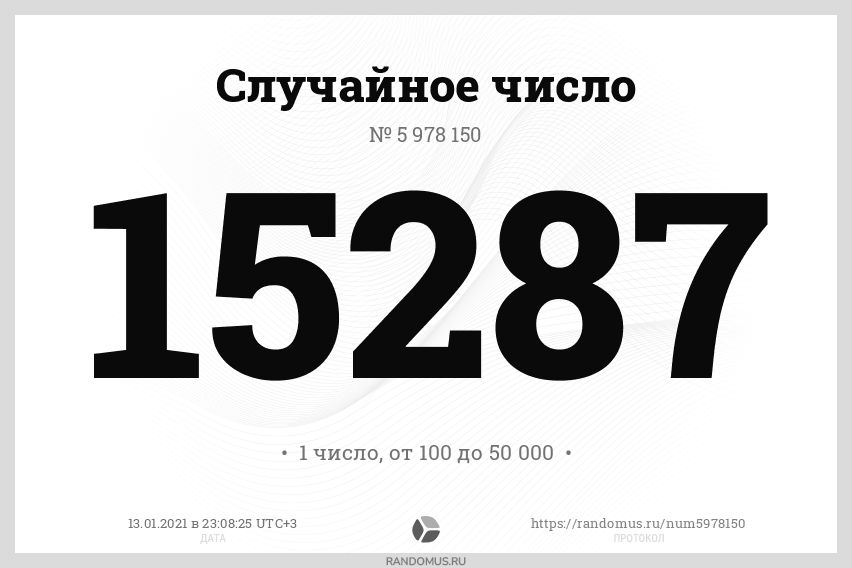 Случайное число № 5978150