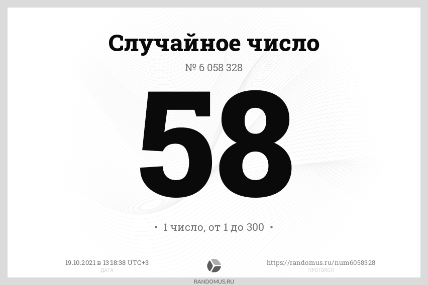 Случайное число № 6058328