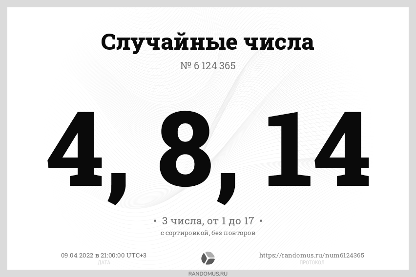 Рандомус случайных чисел. 3 - Цифра результат.