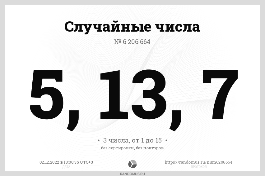 https://randomus.ru/img/numw_6206664.png