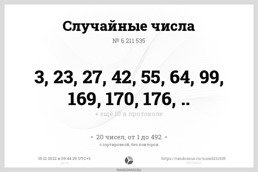Случайные числа № 6211535