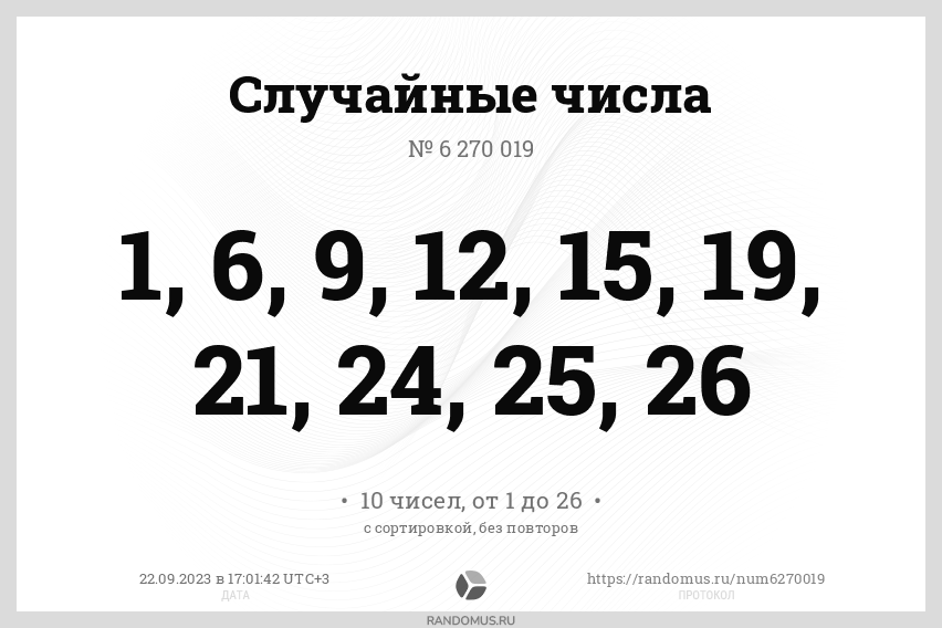 Случайные числа № 6270019