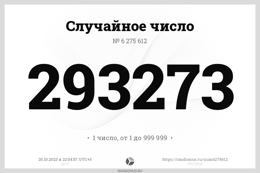 Случайное число № 6275612 | Рандомус