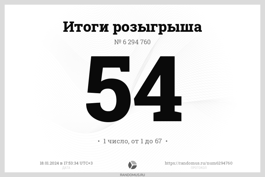 Розыгрыш № 6294760. Лотерея №4