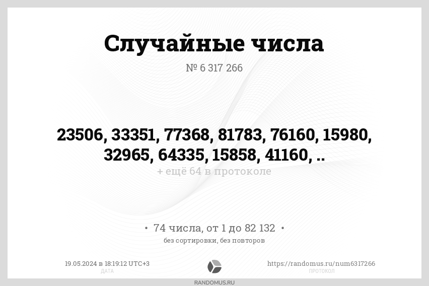 Случайные числа № 6317266