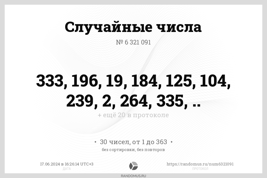 Случайные числа № 6321091